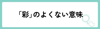 「彩」の意味や由来は?名前に込められる思いや名付けの例を紹介!