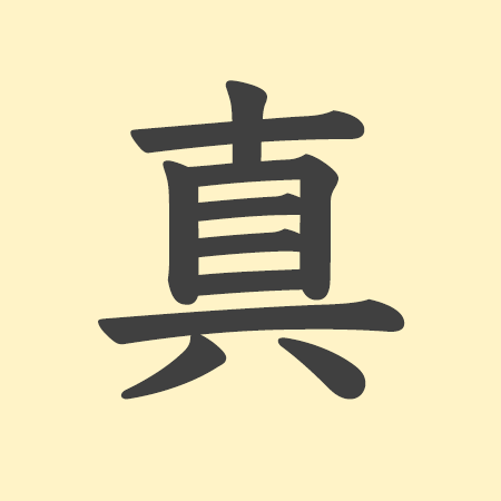 真」の意味や由来は？名前に込められる思いや名付けの例を紹介 