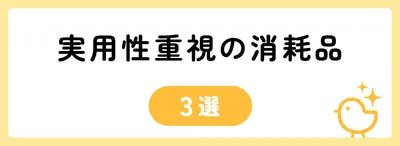 実用性重視の消耗品3選