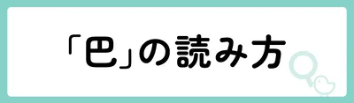 「巴」の意味や由来は?名前に込められる思いや名付けの例を紹介!