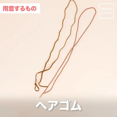 ヘアゴム