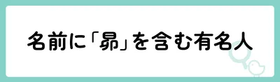名前に「昴」を含む有名人は?