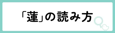 「蓮」の意味や由来は?名前に込められる思いや名付けの例を紹介!