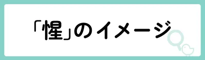 「惺」の意味や由来は?名前に込められる思いや名付けの例を紹介!