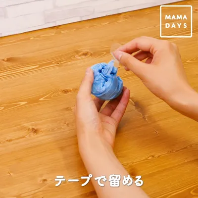 テープで留める
