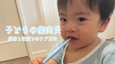 なぜ子どもでも歯周病になるの?原因と家庭でのケア方法