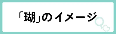 「瑚」の意味や由来は?名前に込められる思いや名付けの例を紹介!