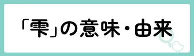 「雫」の意味や由来は?名前に込められる思いや名付けの例を紹介!