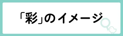 「彩」の意味や由来は?名前に込められる思いや名付けの例を紹介!