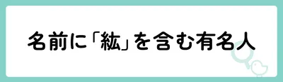 名前に「紘」を含む有名人は?