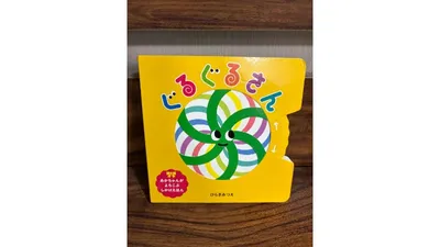 赤ちゃんと楽しみたいしかけ絵本