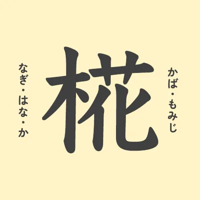 「椛」の意味や由来は？名前に込められる思いや名付けの例を紹介！
