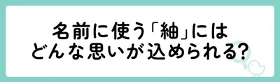 名前に使う「紬」にはどんな思いが込められる?