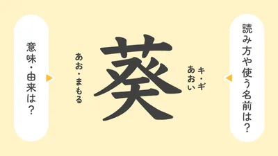 「葵」の意味や由来、名前に込められる思いや名付けの例は?