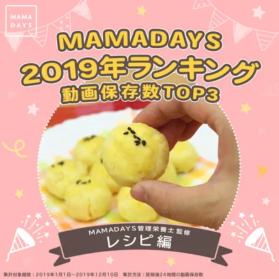 MAMADAYS 2019年ランキング 動画保存数TOP3 レシピ編