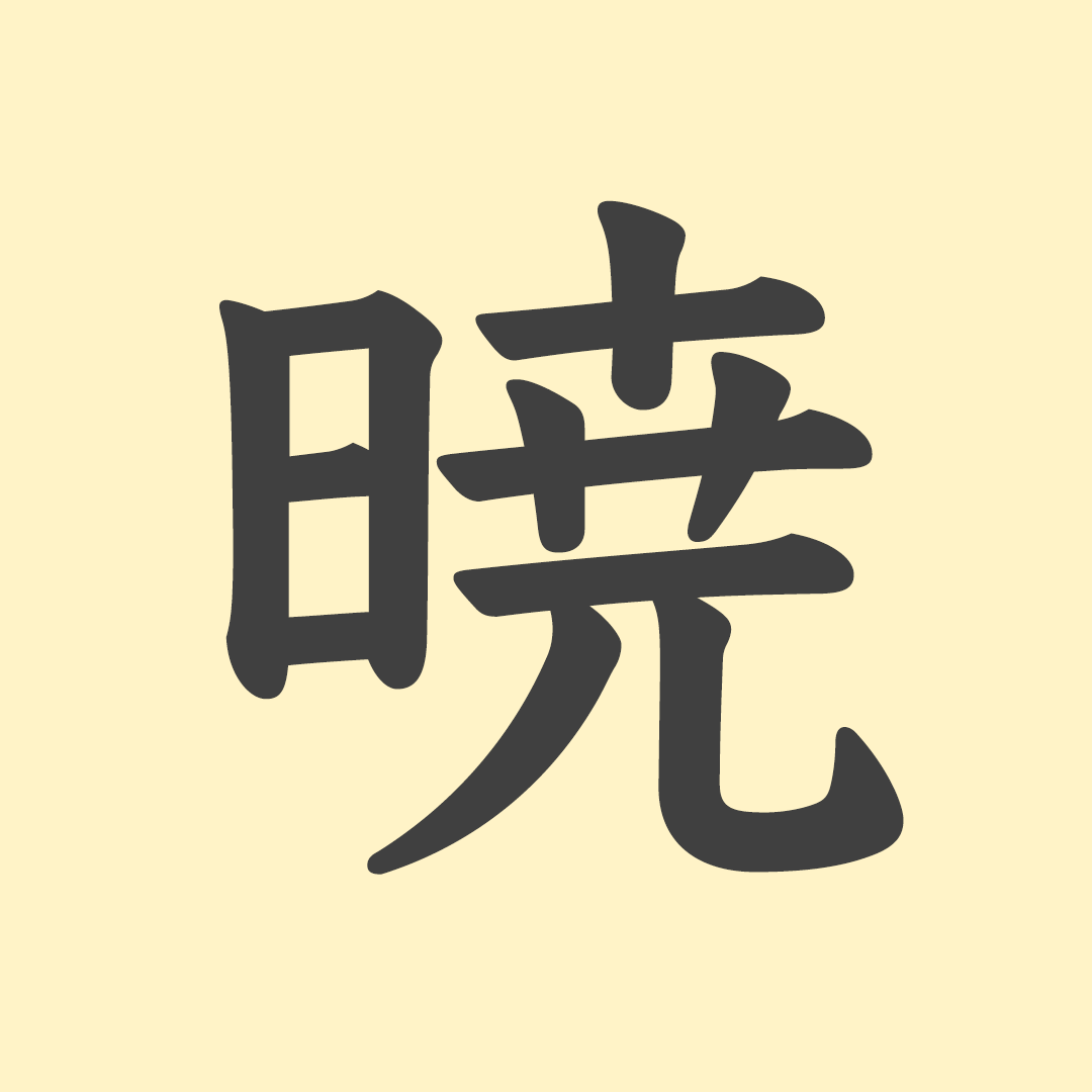 暁 に は 意味