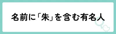 「朱」の意味や由来は?名前に込められる思いや名付けの例を紹介!