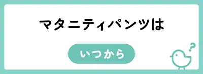 マタニティパンツはいつから履く?