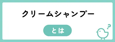 クリームシャンプーとは?