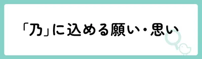 「乃」の意味や由来は?名前に込められる思いや名付けの例を紹介!