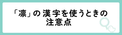 「凛」の漢字を使うときの注意点
