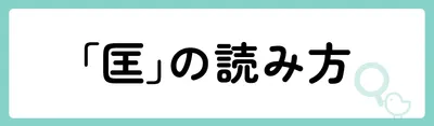 「匡」の意味や由来は?名前に込められる思いや名付けの例を紹介!