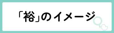 「裕」の意味や由来は?名前に込められる思いや名付けの例を紹介!