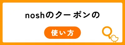 nosh（ナッシュ）にクーポンはある？クーポンの獲得方法や利用方法を解説
