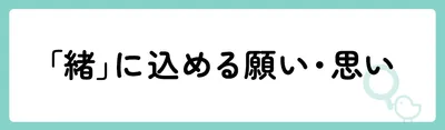 「緒」の意味や由来は?名前に込められる思いや名付けの例を紹介!