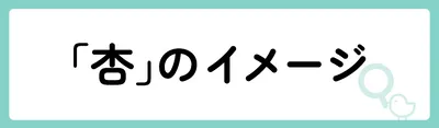 「杏」の意味や由来は?名前に込められる思いや名付けの例を紹介!