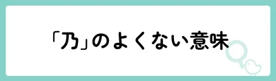 「乃」の意味や由来は?名前に込められる思いや名付けの例を紹介!