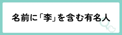名前に「李」を含む有名人は?