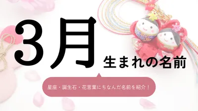 3月生まれの名前xx選!男の子・女の子それぞれのおすすめを紹介