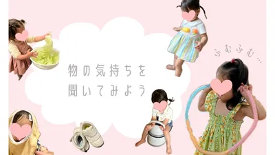「物の気持ちを聞いてみよう」と題した、日常の遊びの写真コラージュ