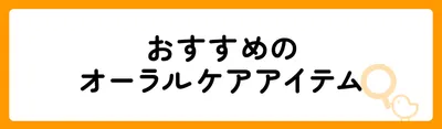 オーラルケアおすすめ商品19選!