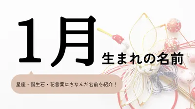 1月生まれの名前xx選!男の子・女の子それぞれのおすすめを紹介