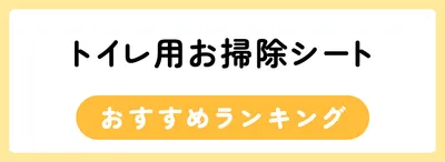 トイレ用お掃除シートおすすめ人気ランキング10選