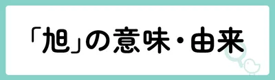 「旭」の意味や由来は?名前に込められる思いや名付けの例を紹介!