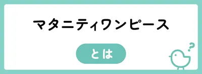 マタニティワンピースとは?