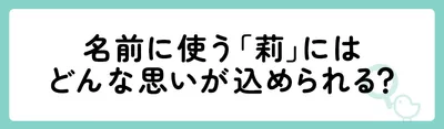 名前に使う「莉 」にはどんな思いが込められる?