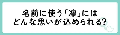 名前に使う「凛」にはどんな思いが込められる?
