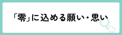 「零」の意味や由来は?名前に込められる思いや名付けの例を紹介!