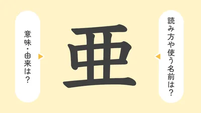 「亜」の意味や由来は?名前に込められる思いや名付けの例を紹介!