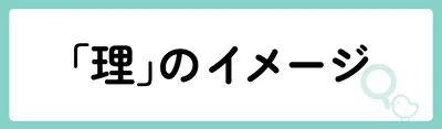 「理」の意味や由来は?名前に込められる思いや名付けの例を紹介!
