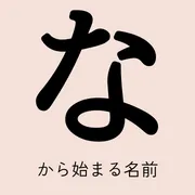 「な」から始まる名前xx選！男の子・女の子それぞれのかっこいい・可愛い名前を紹介