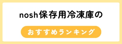 nosh(ナッシュ)は冷凍庫に何食入る?入らなかった場合の対処法も紹介!