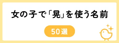 「晃」の意味や由来は?名前に込められる思いや名付けの例を紹介!
