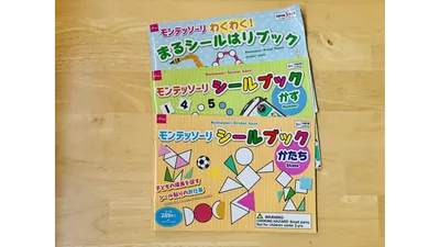 モンテッソーリ教育をベースにしたシリーズ。「まるシール」「かず」「かたち」などテーマ別に展開