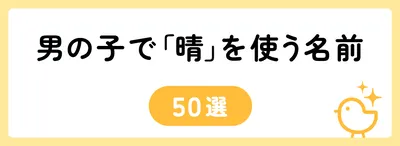 「晴」の意味や由来は?名前に込められる思いや名付けの例を紹介!