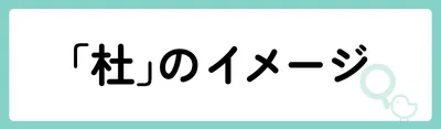 「杜」の意味や由来は?名前に込められる思いや名付けの例を紹介!